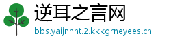 逆耳之言网